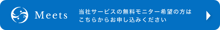 当社サービスの無料モニター希望の方はこちらからお申し込みください